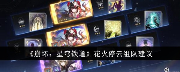 《崩壞：星穹鐵道》花火停云組隊建議