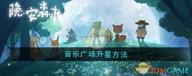 《晚安森林》音樂廣場升星方法