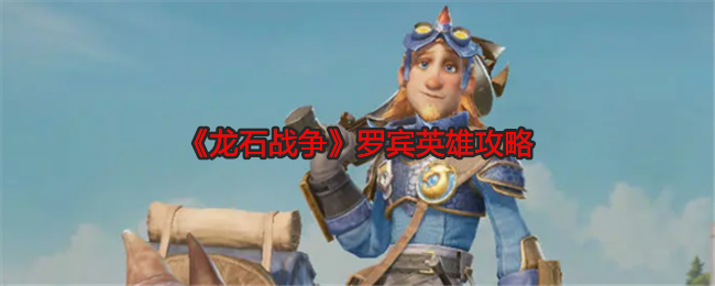 《龍石戰(zhàn)爭》羅賓英雄攻略