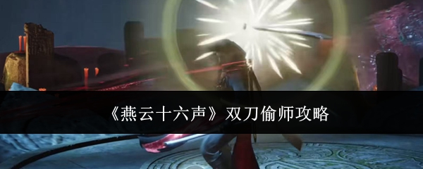 《燕云十六聲》雙刀偷師攻略