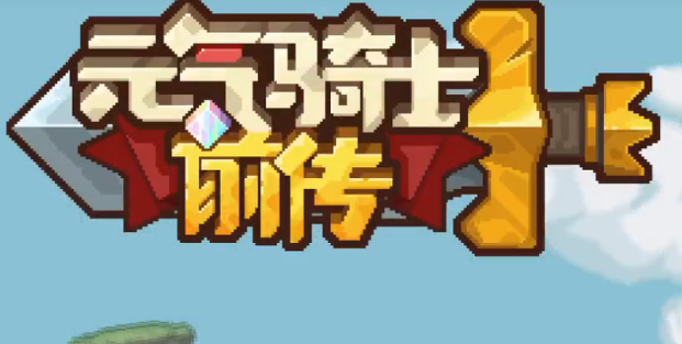 元?dú)怛T士前傳新木劍盾獲取攻略