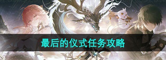 《鳴潮》1.1照龍映珠最后的儀式任務(wù)攻略