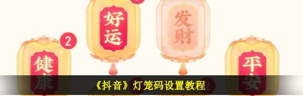 《抖音》燈籠碼設(shè)置教程