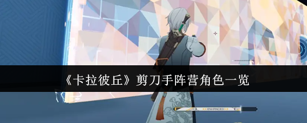《卡拉彼丘》剪刀手陣營角色一覽