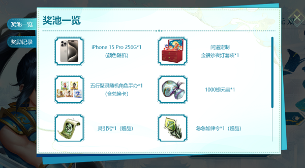 開(kāi)靈匣抽iPhone 15Pro，《問(wèn)道》新服活動(dòng)福利滿滿