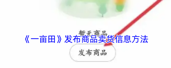 《一畝田》發(fā)布商品賣(mài)貨信息方法