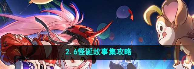 《崩壞星穹鐵道》2.6怪誕故事集成就攻略