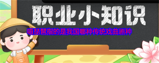 唱琵琶指的是我國(guó)哪種傳統(tǒng)戲曲劇種