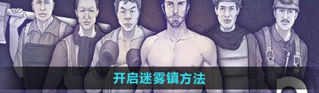 《阿瑞斯病毒2》開啟迷霧鎮(zhèn)方法