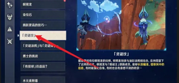 原神靈謎紋怎么用圖一