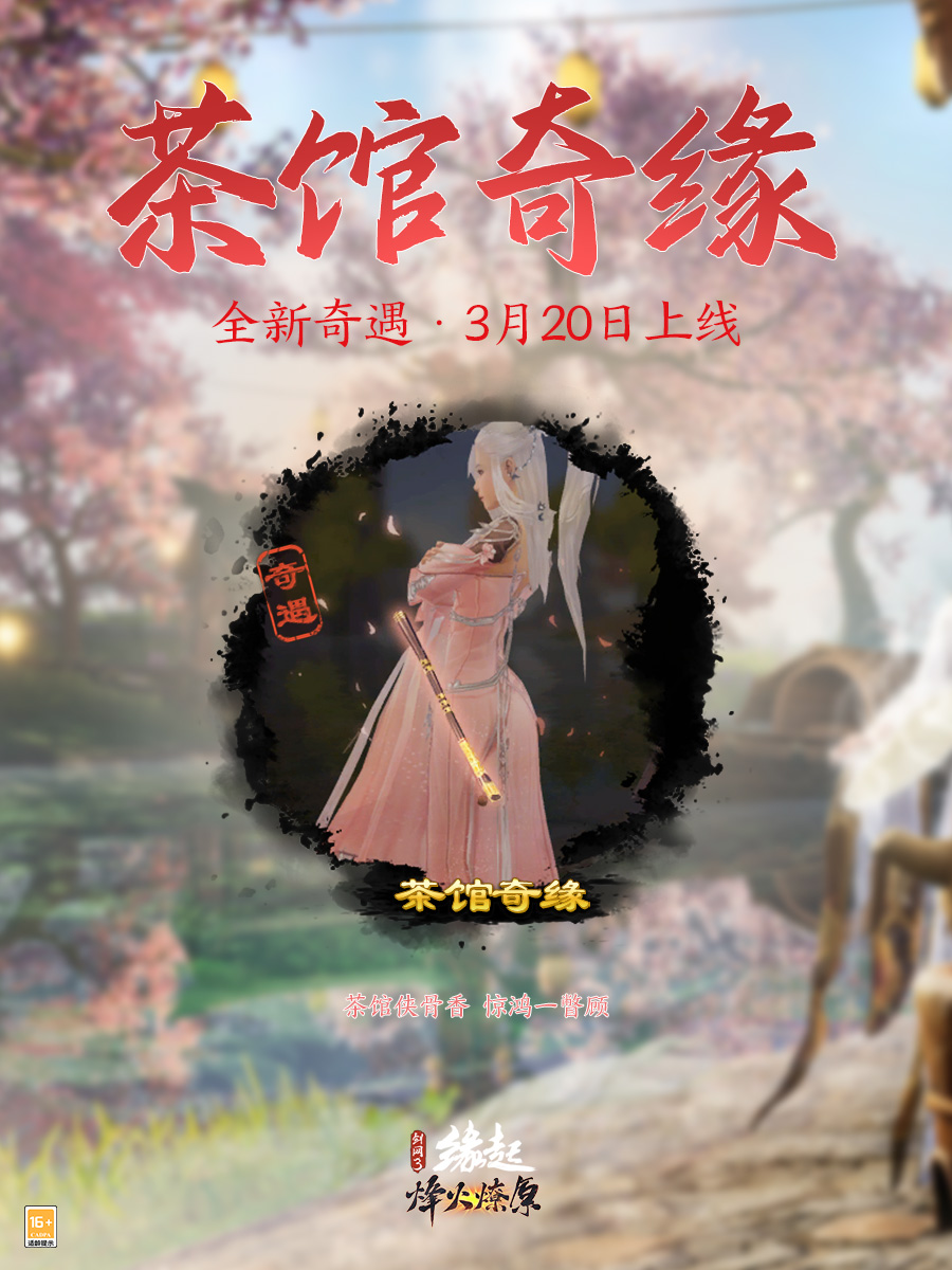 兵臨城下烽火燎原,《劍網(wǎng)3緣起》新賽季燃情開啟