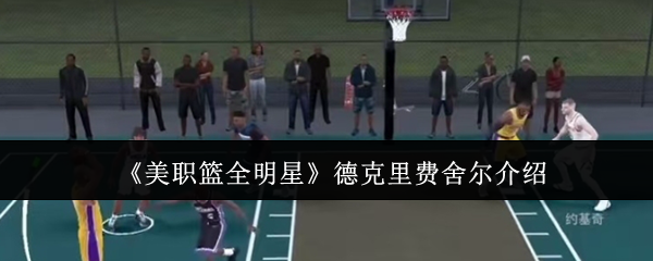 《美職籃全明星》德克里費(fèi)舍爾介紹