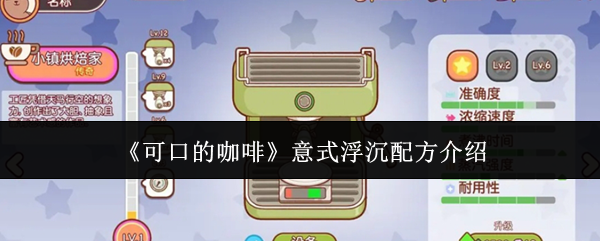 《可口的咖啡》意式浮沉配方介紹