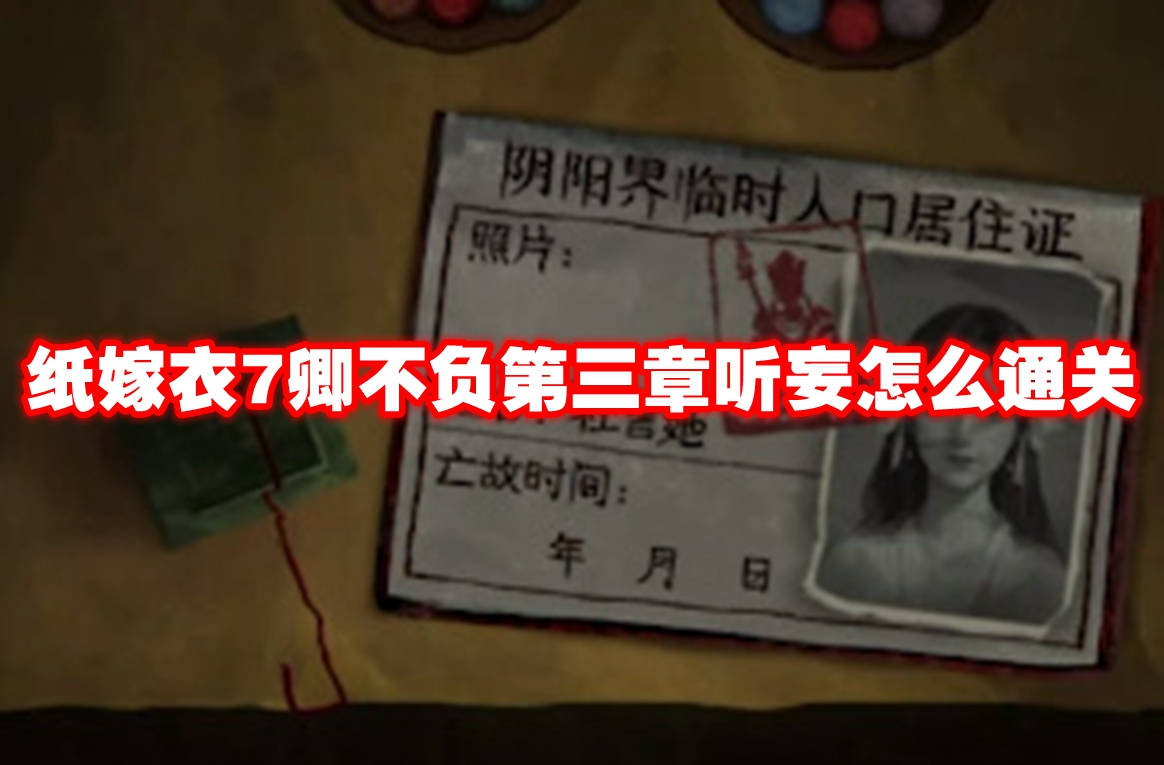 紙嫁衣7卿不負第三章聽妄怎么通關(guān)