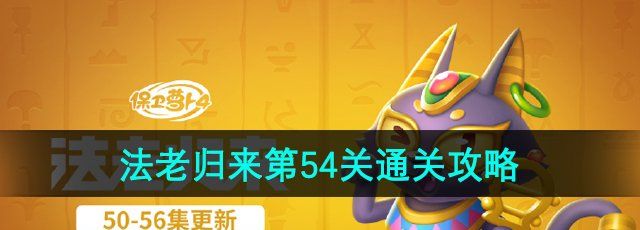 《保衛(wèi)蘿卜4》法老歸來第54關通關攻略