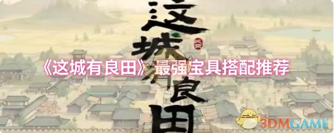 《這城有良田》最強(qiáng)寶具搭配推薦