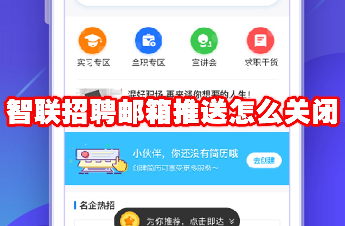 智聯(lián)招聘郵箱推送怎么關(guān)閉