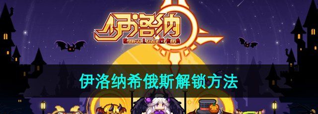 《伊洛納》希俄斯解鎖方法