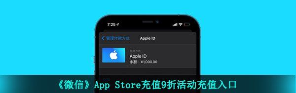 《微信》App Store充值9折活動充值入口