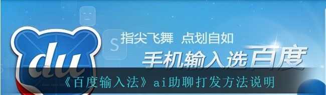 《百度輸入法》ai助聊打發(fā)方法說明
