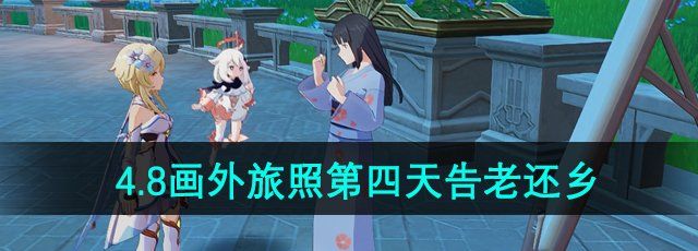 《原神》4.8畫外旅照第四天*關(guān)拍照攻略