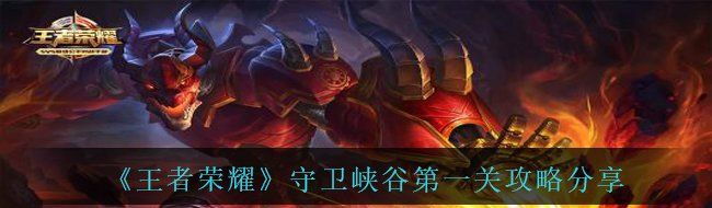 《王者榮耀》守衛(wèi)峽谷*關(guān)攻略分享