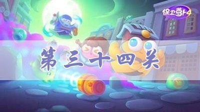 《保衛(wèi)蘿卜4》阿波道長(zhǎng)第34關(guān)攻略