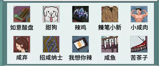 《文字腦洞》找五味攻略