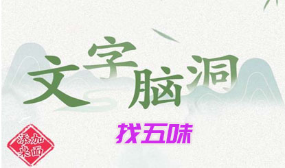 《文字腦洞》找五味攻略