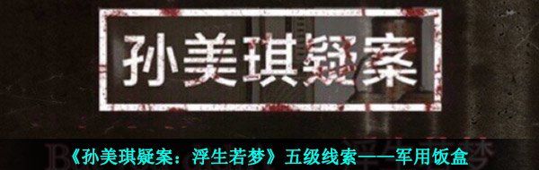 《孫美琪疑案：浮生若夢(mèng)》五級(jí)線索——軍用飯盒
