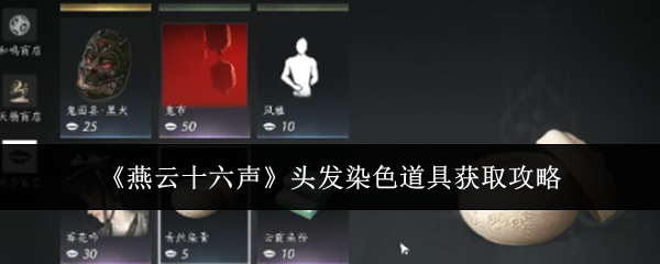 《燕云十六聲》頭發(fā)染色道具獲取攻略