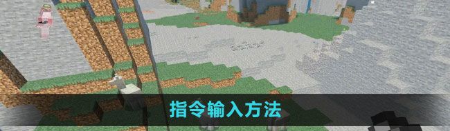 《我的世界》指令輸入方法