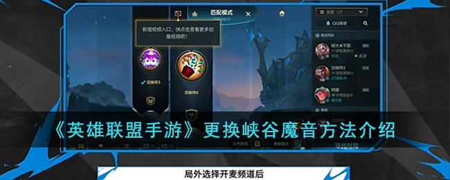 《英雄聯(lián)盟手游》更換峽谷魔音攻略