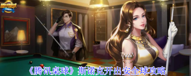 《騰訊桌球》斯諾克開出安全球攻略