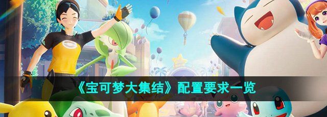 《寶可夢大集結(jié)》配置要求一覽