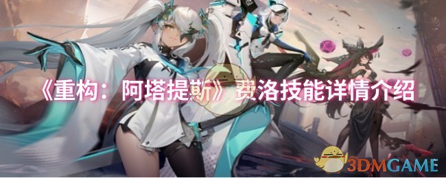 《重構(gòu)：阿塔提斯》費(fèi)洛技能詳情介紹