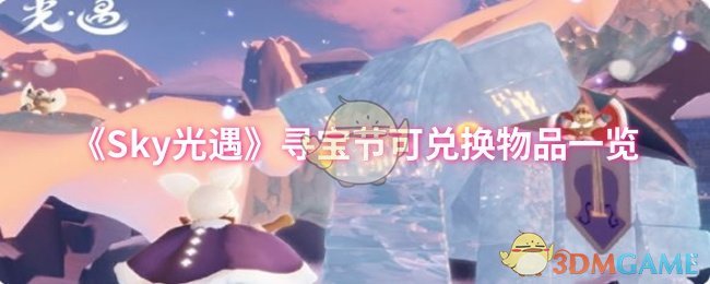《Sky光遇》尋寶節(jié)可兌換物品一覽