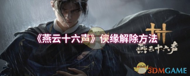 《燕云十六聲》俠緣解除方法