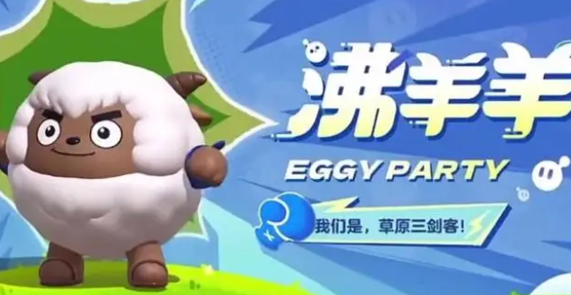蛋仔派對沸羊羊皮膚獲取方法攻略
