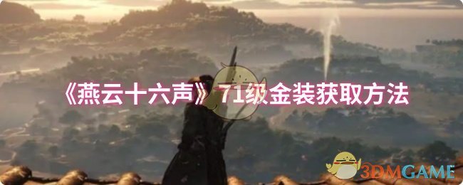 《燕云十六聲》71級金裝獲取方法