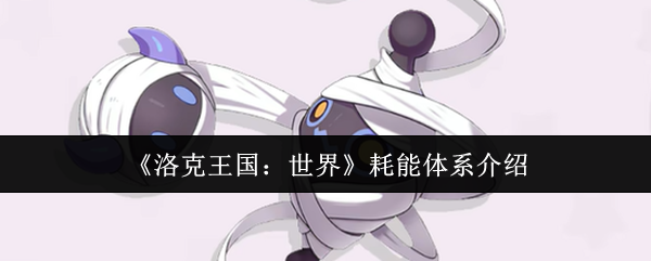 《洛克王國：世界》耗能體系介紹