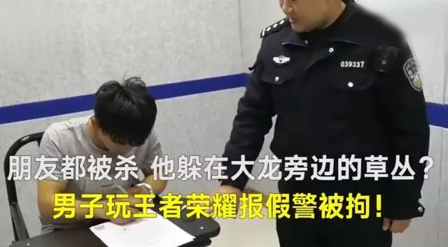 我躲在草叢朋友被殺了 男子沉迷王者榮耀報假警被拘