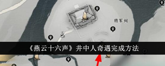 《燕云十六聲》井中人奇遇完成方法
