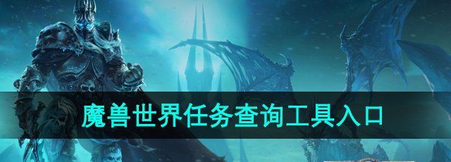 《魔獸世界》任務進度查詢工具入口位置