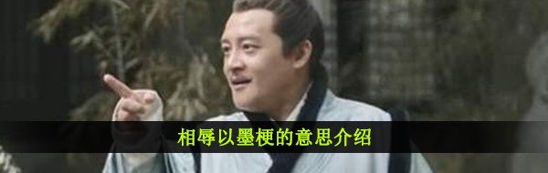 相辱以墨梗的意思介紹