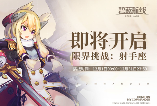 《碧藍(lán)航線》限界挑戰(zhàn)射手座什么時候開始