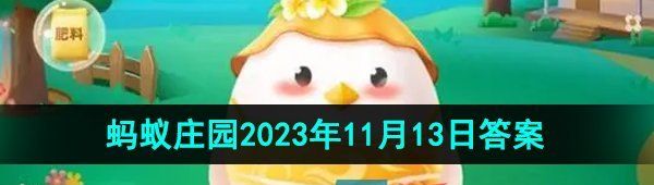 《支付寶》螞蟻莊園2023年11月13日每日一題答案