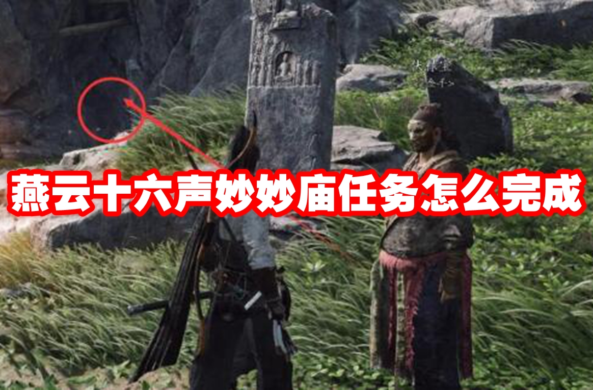 燕云十六聲妙妙廟任務怎么完成
