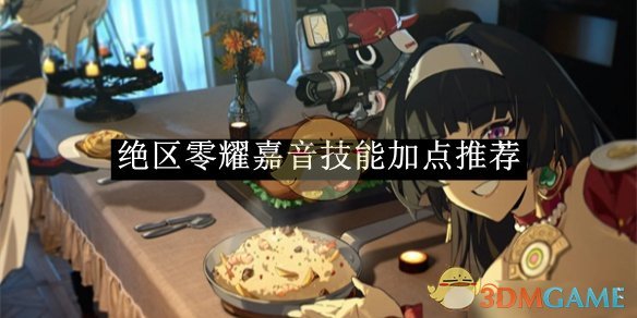 《絕區(qū)零》耀嘉音技能加點建議一覽