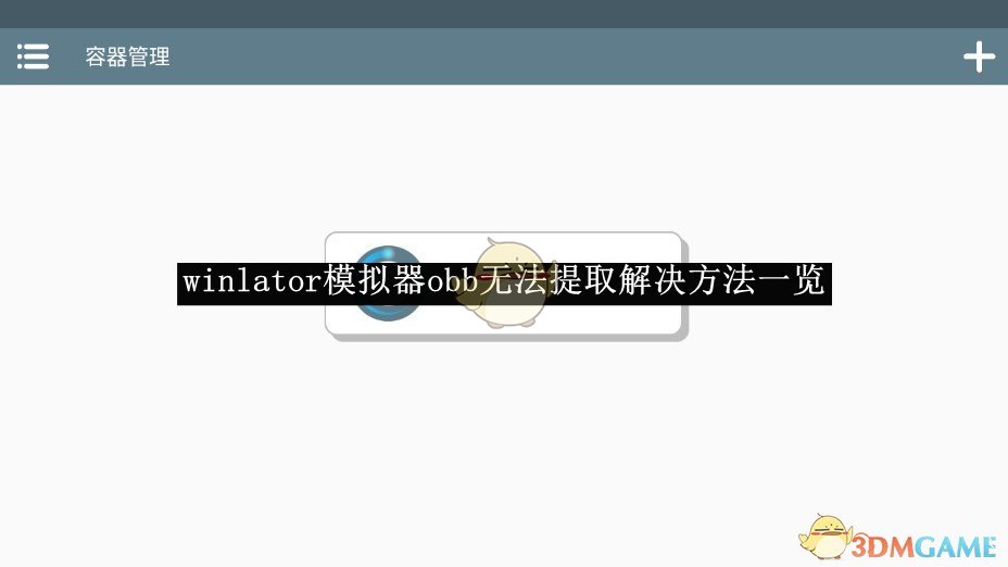 《winlator模擬器》obb無法提取解決方法一覽